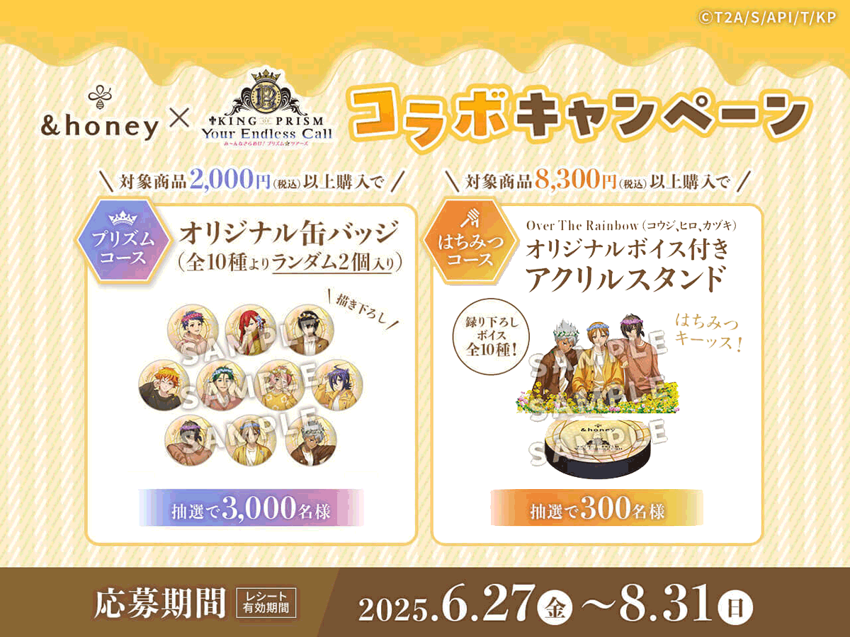 ＆honey × KING OF PRISM コラボキャンペーン