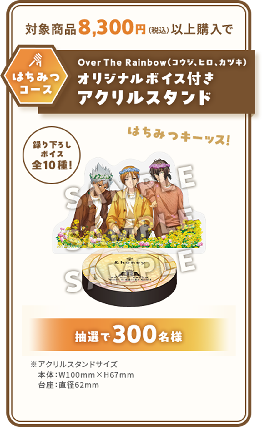 対象製品8,300円(税込)以上購入で「はちみつコース」Over The Rainbow(コウジ、ヒロ、カズキ)　オリジナルボイス付きアクリルスタンド 抽選で300名様