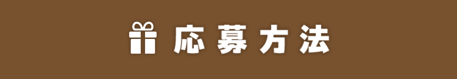 応募方法