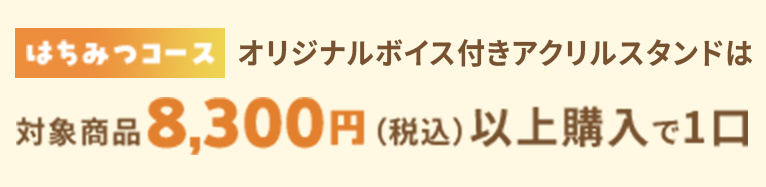 「はちみつコース」オリジナルボイス付きアクリルスタンド 対象製品8,300円(税込)以上購入でで1口
