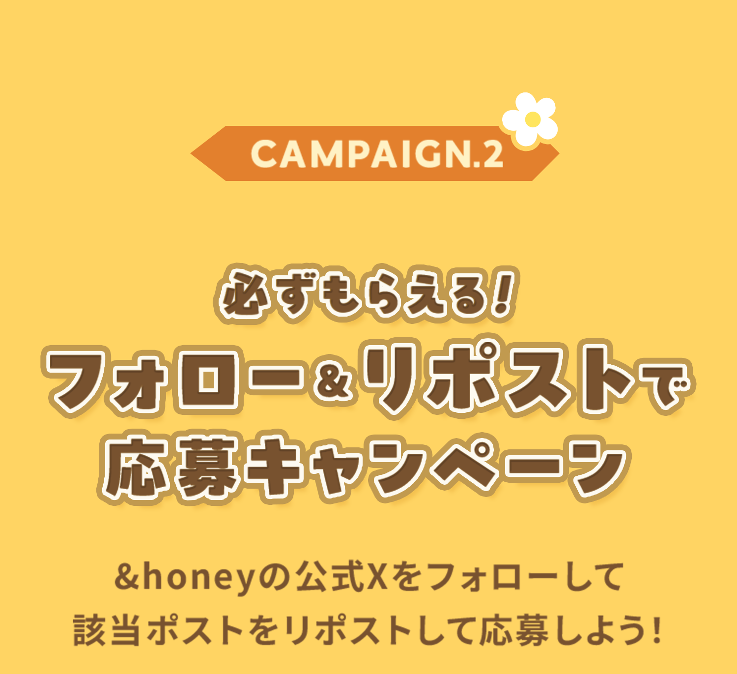 キャンペーン.2 フォロー＆リポストで応募キャンペーン：「＆honey」の公式 X をフォローして該当ポストをリポストして応募しよう！